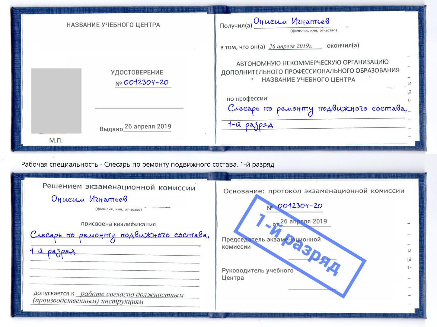 корочка 1-й разряд Слесарь по ремонту подвижного состава Туймазы