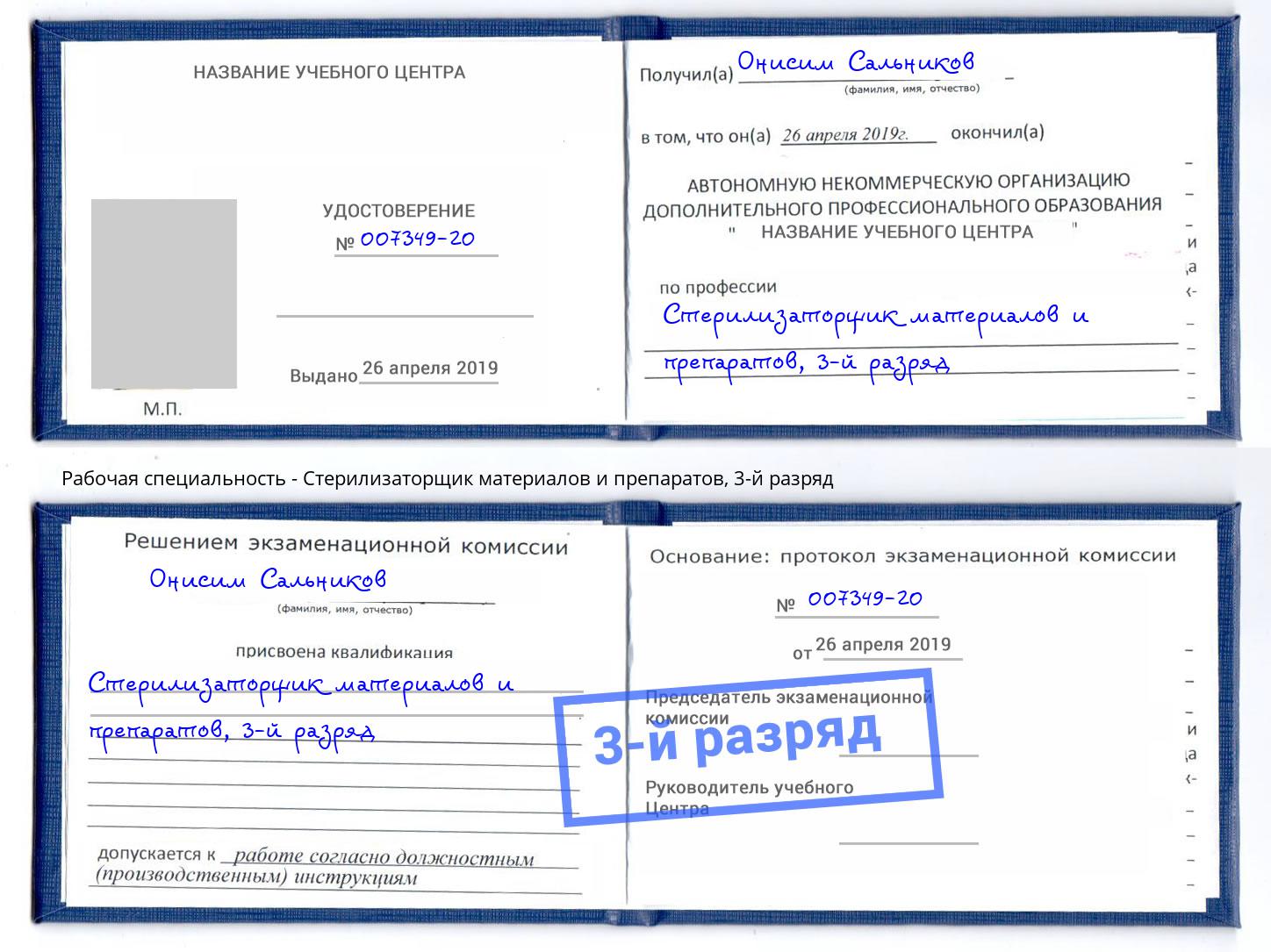 корочка 3-й разряд Стерилизаторщик материалов и препаратов Туймазы