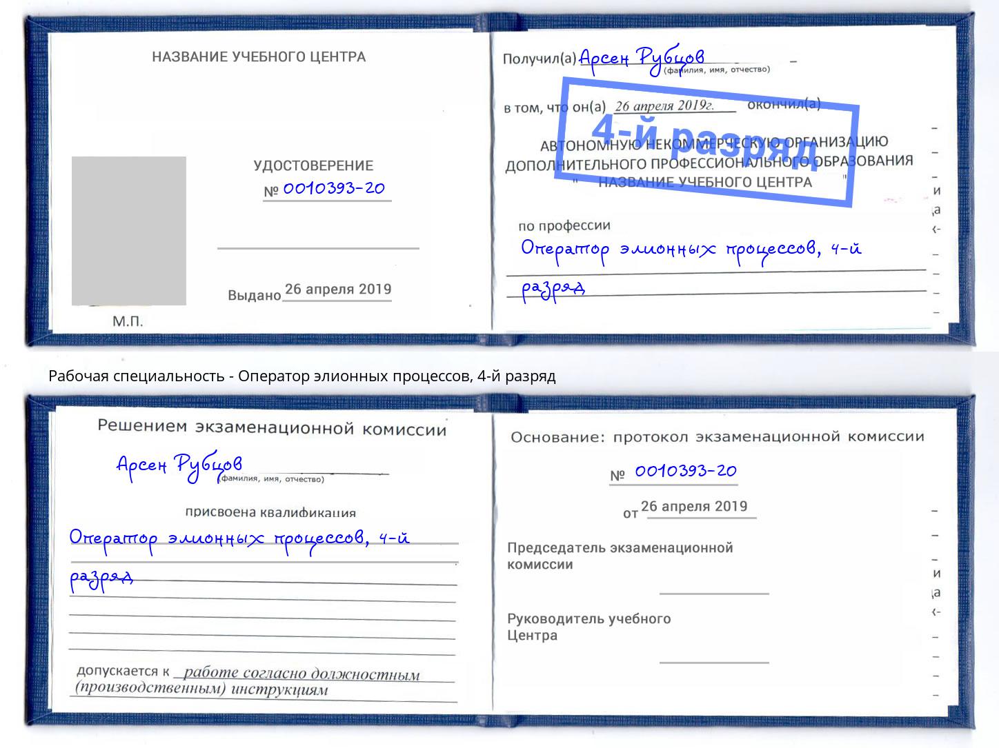 корочка 4-й разряд Оператор элионных процессов Туймазы