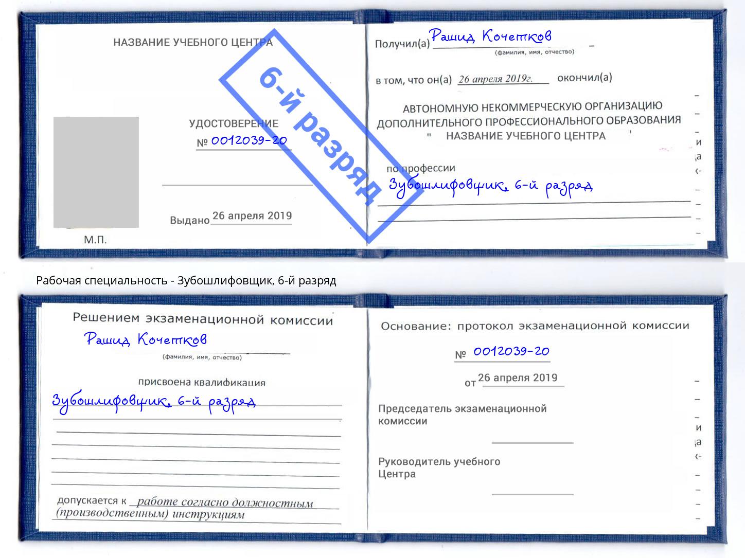 корочка 6-й разряд Зубошлифовщик Туймазы