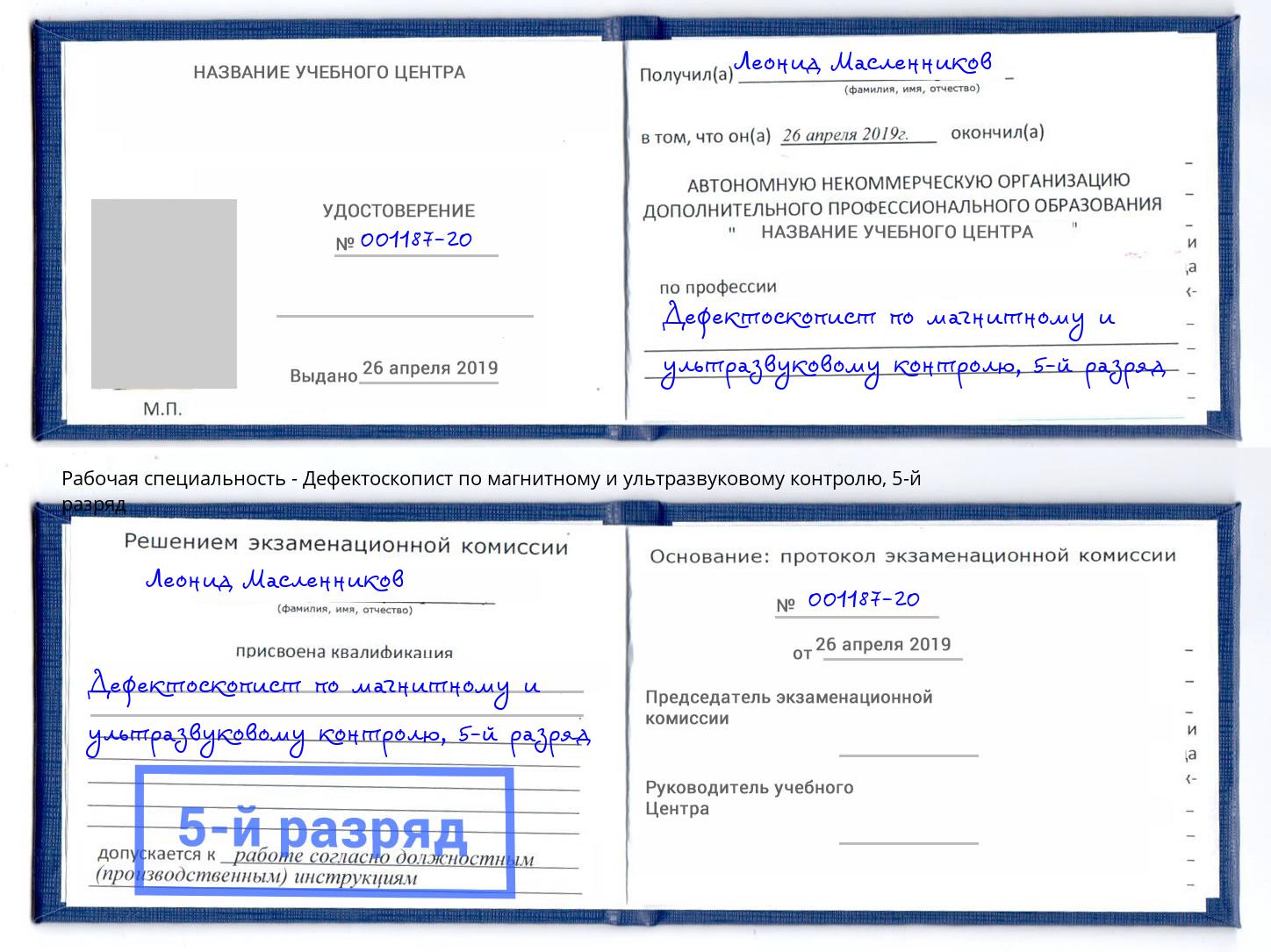 корочка 5-й разряд Дефектоскопист по магнитному и ультразвуковому контролю Туймазы