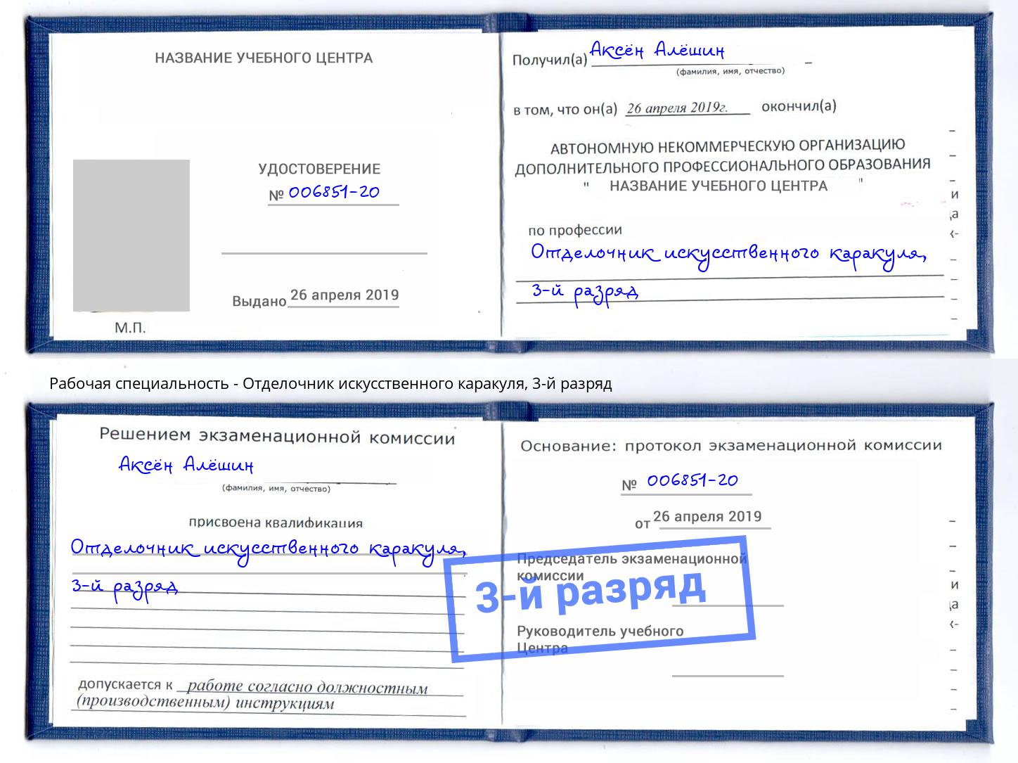 корочка 3-й разряд Отделочник искусственного каракуля Туймазы