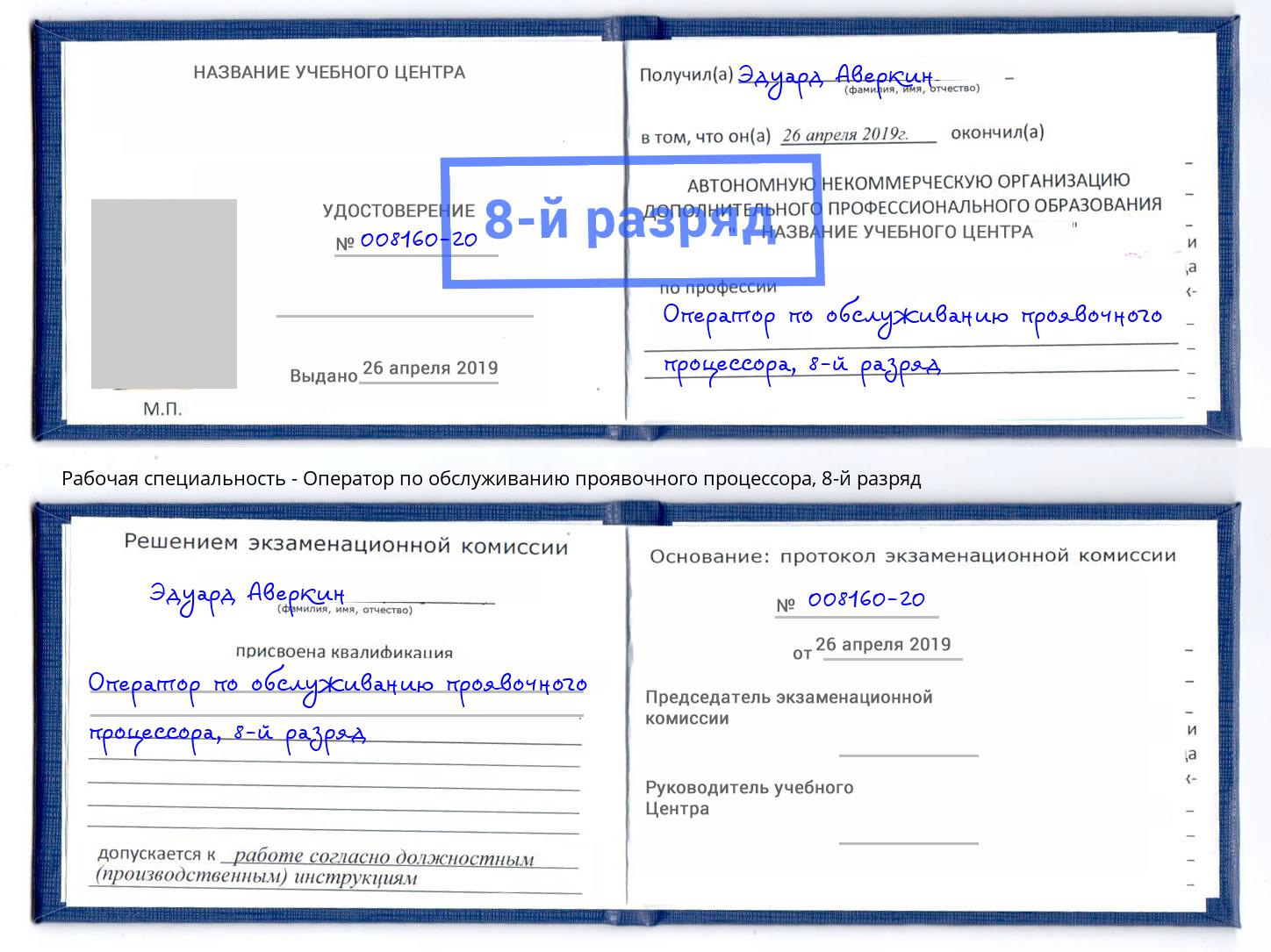 корочка 8-й разряд Оператор по обслуживанию проявочного процессора Туймазы