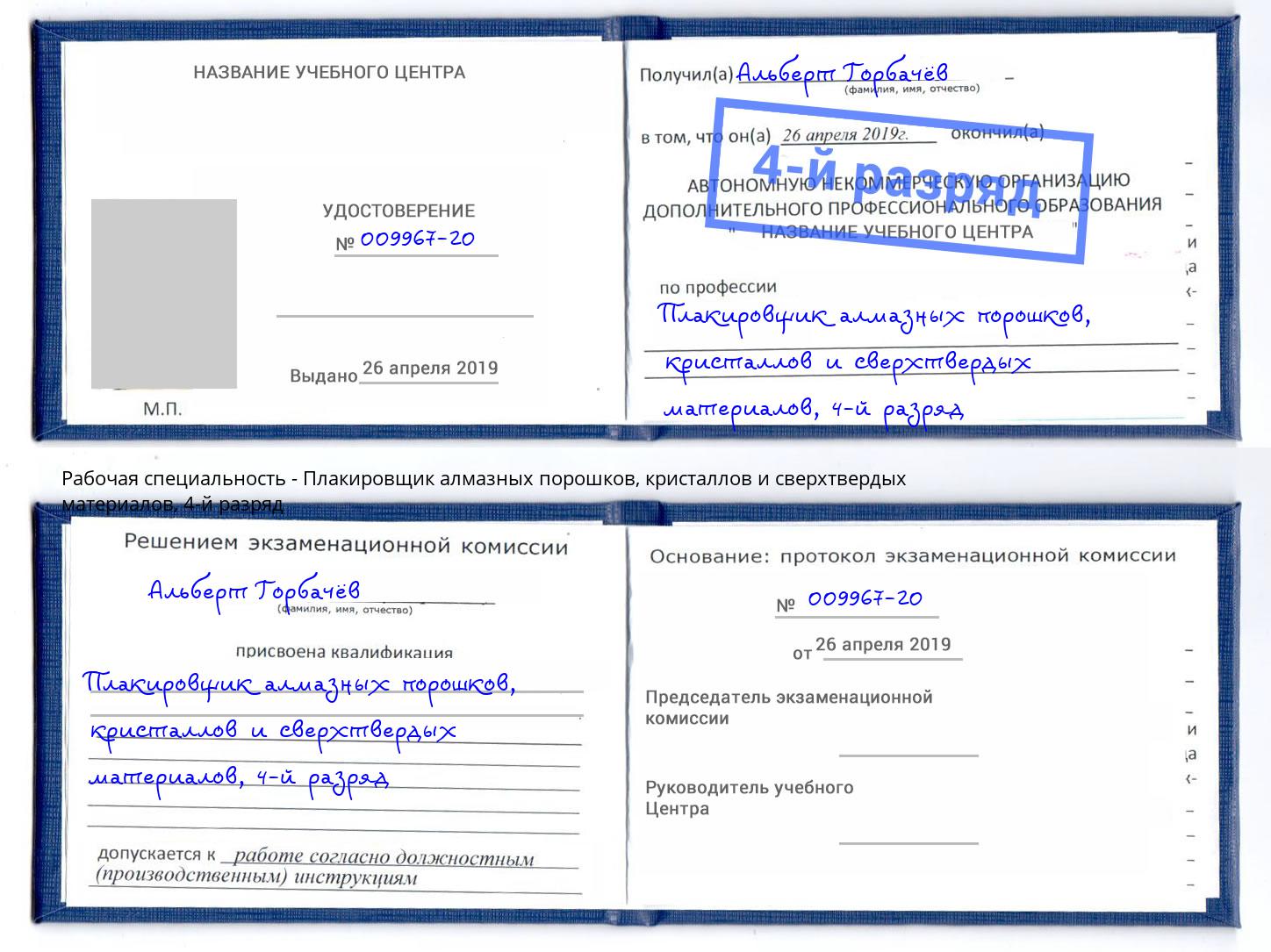 корочка 4-й разряд Плакировщик алмазных порошков, кристаллов и сверхтвердых материалов Туймазы