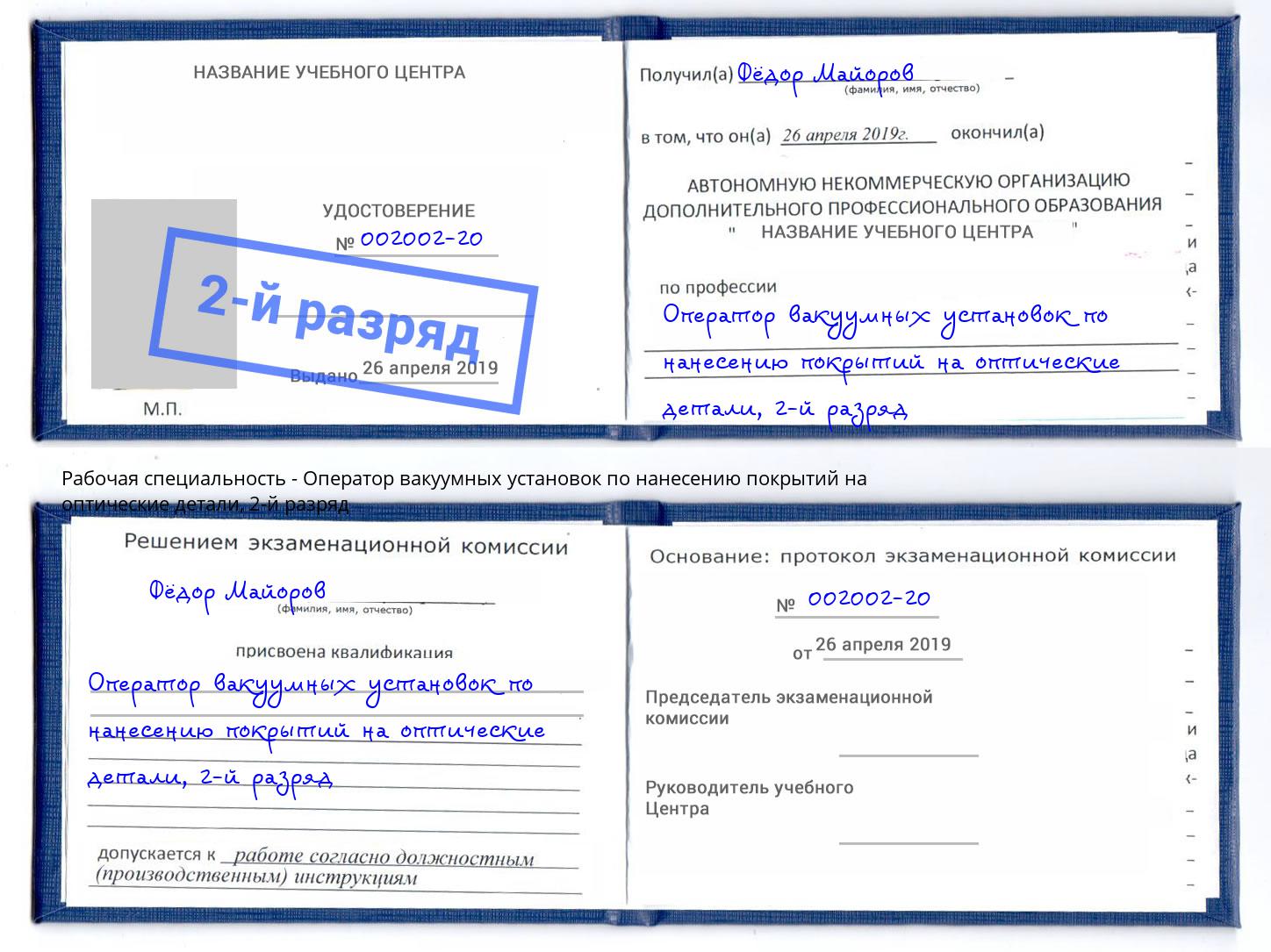 корочка 2-й разряд Оператор вакуумных установок по нанесению покрытий на оптические детали Туймазы