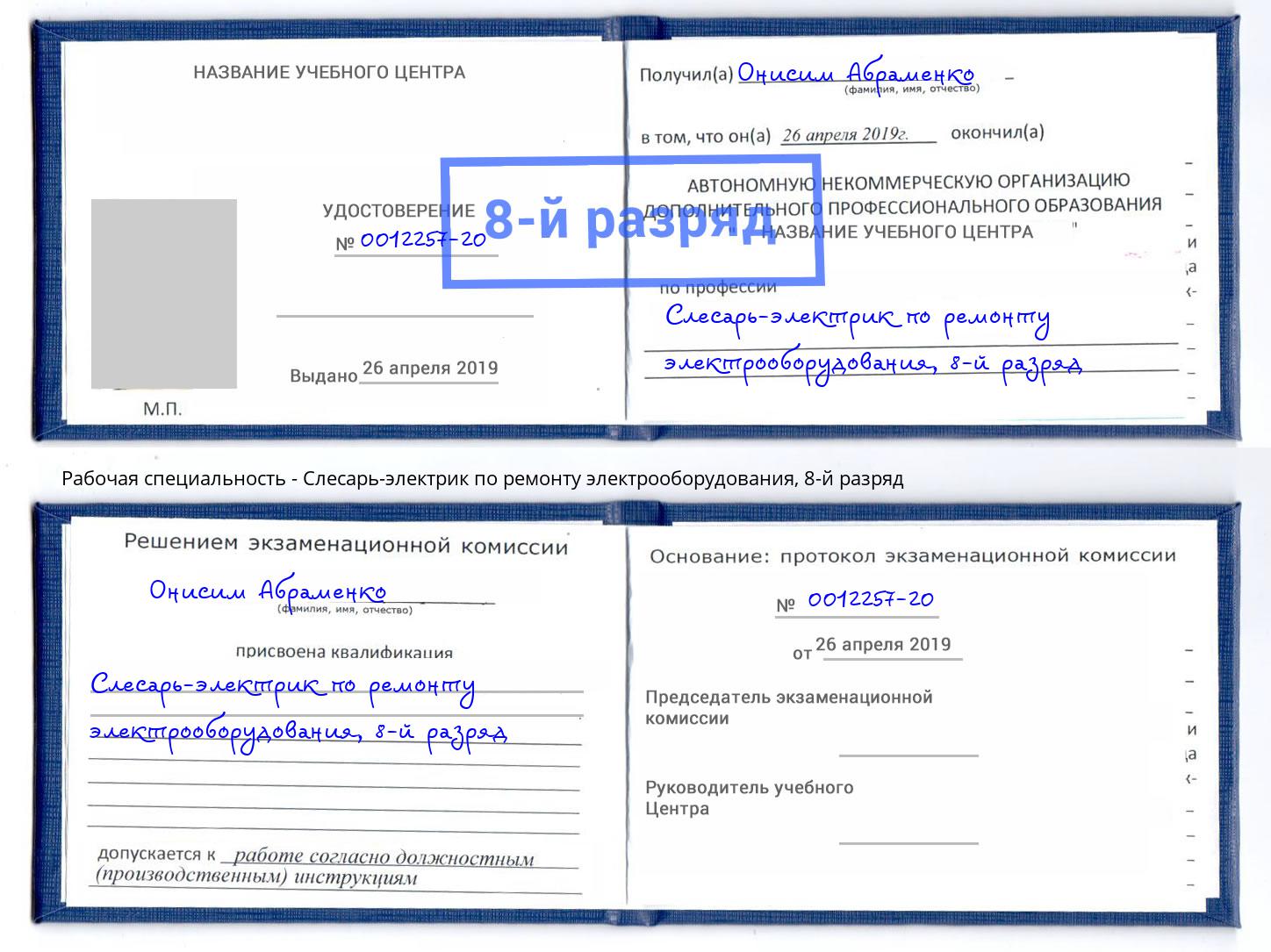 корочка 8-й разряд Слесарь-электрик по ремонту электрооборудования Туймазы