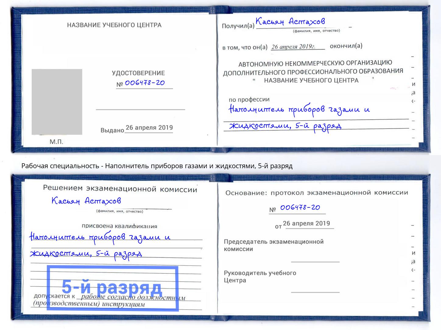 корочка 5-й разряд Наполнитель приборов газами и жидкостями Туймазы