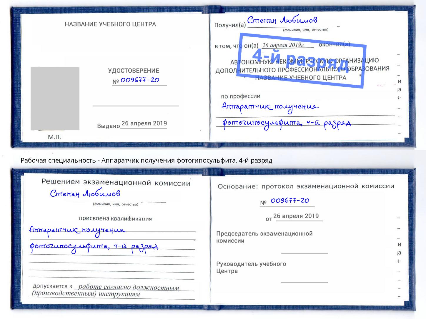 корочка 4-й разряд Аппаратчик получения фотогипосульфита Туймазы