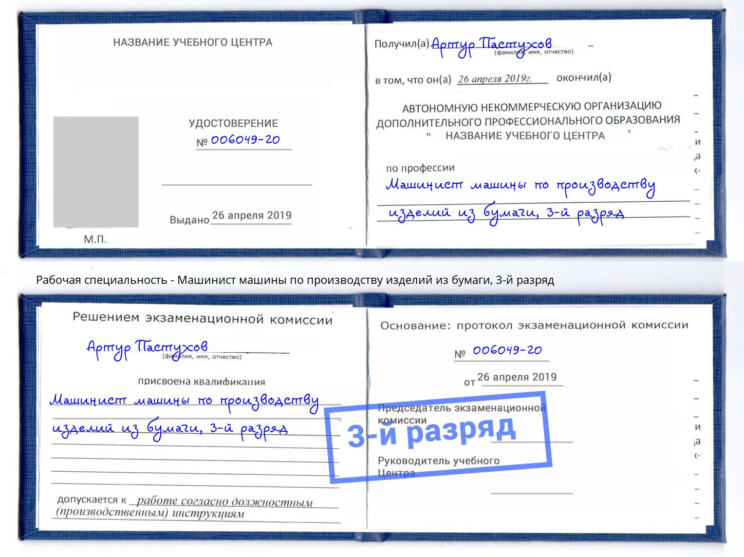корочка 3-й разряд Машинист машины по производству изделий из бумаги Туймазы