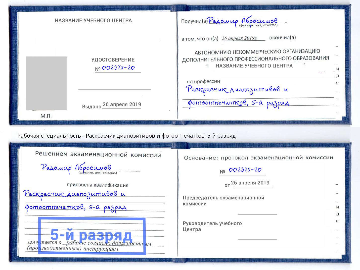 корочка 5-й разряд Раскрасчик диапозитивов и фотоотпечатков Туймазы