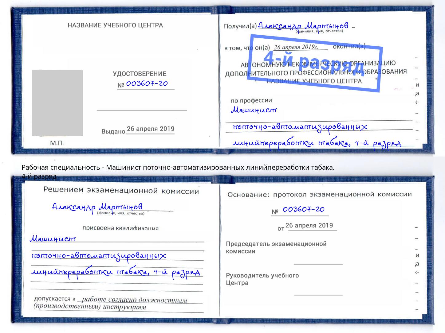 корочка 4-й разряд Машинист поточно-автоматизированных линийпереработки табака Туймазы