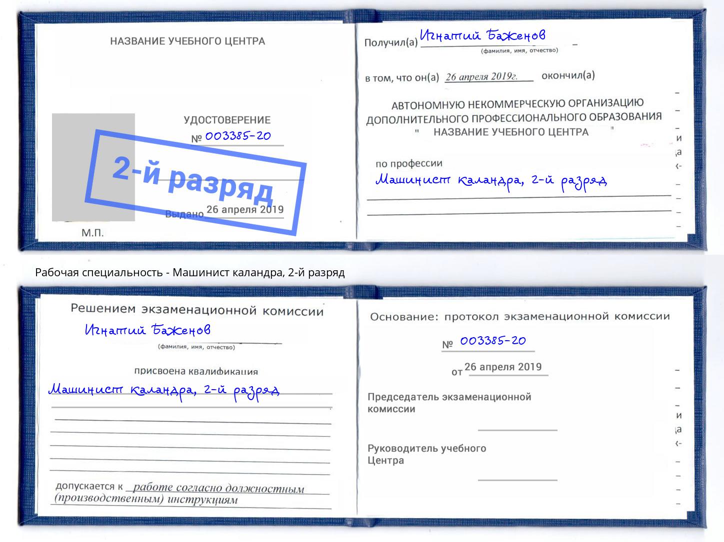 корочка 2-й разряд Машинист каландра Туймазы