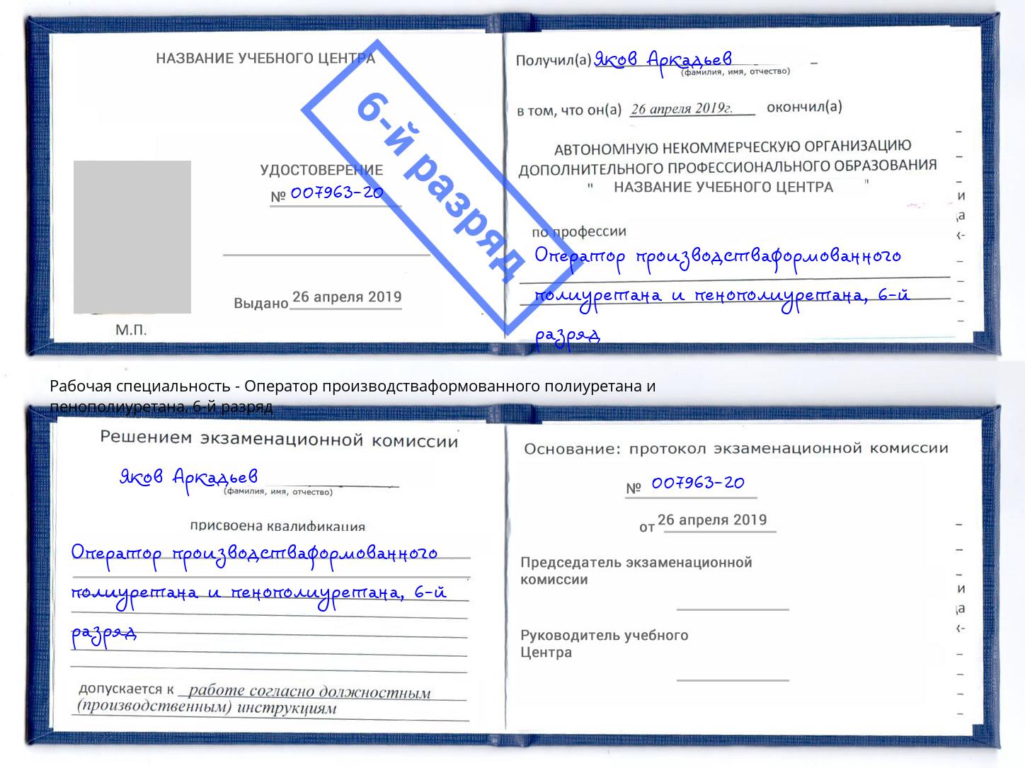 корочка 6-й разряд Оператор производстваформованного полиуретана и пенополиуретана Туймазы
