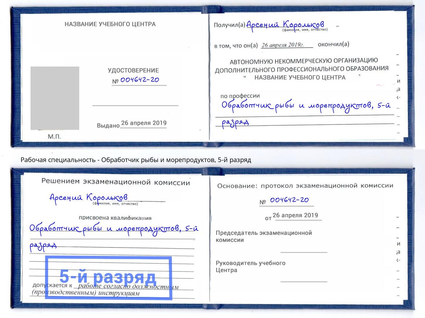 корочка 5-й разряд Обработчик рыбы и морепродуктов Туймазы