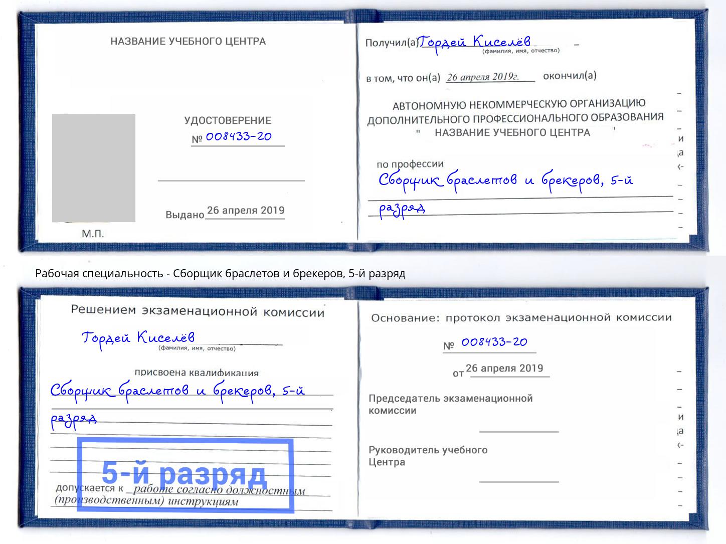 корочка 5-й разряд Сборщик браслетов и брекеров Туймазы