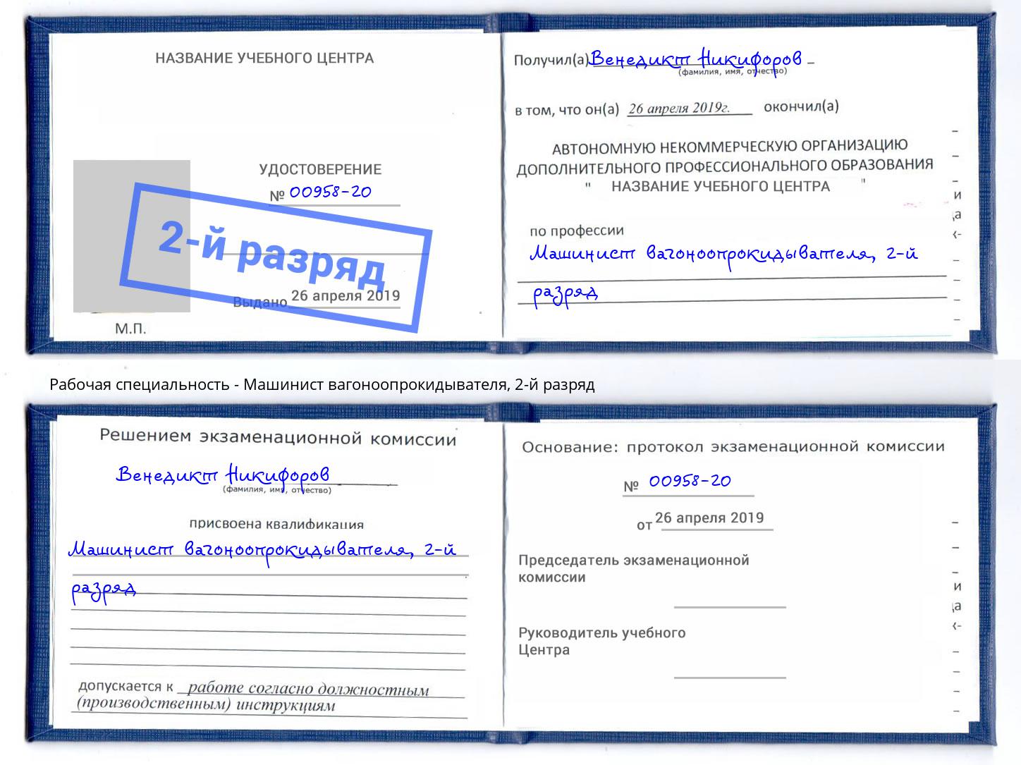 корочка 2-й разряд Машинист вагоноопрокидывателя Туймазы