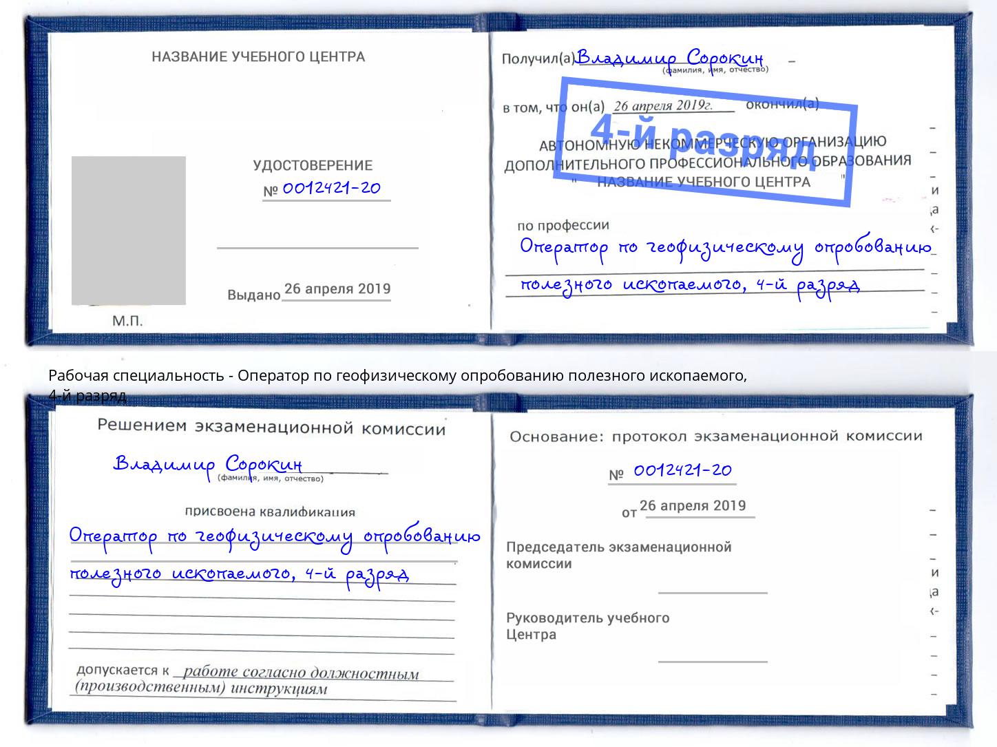 корочка 4-й разряд Оператор по геофизическому опробованию полезного ископаемого Туймазы