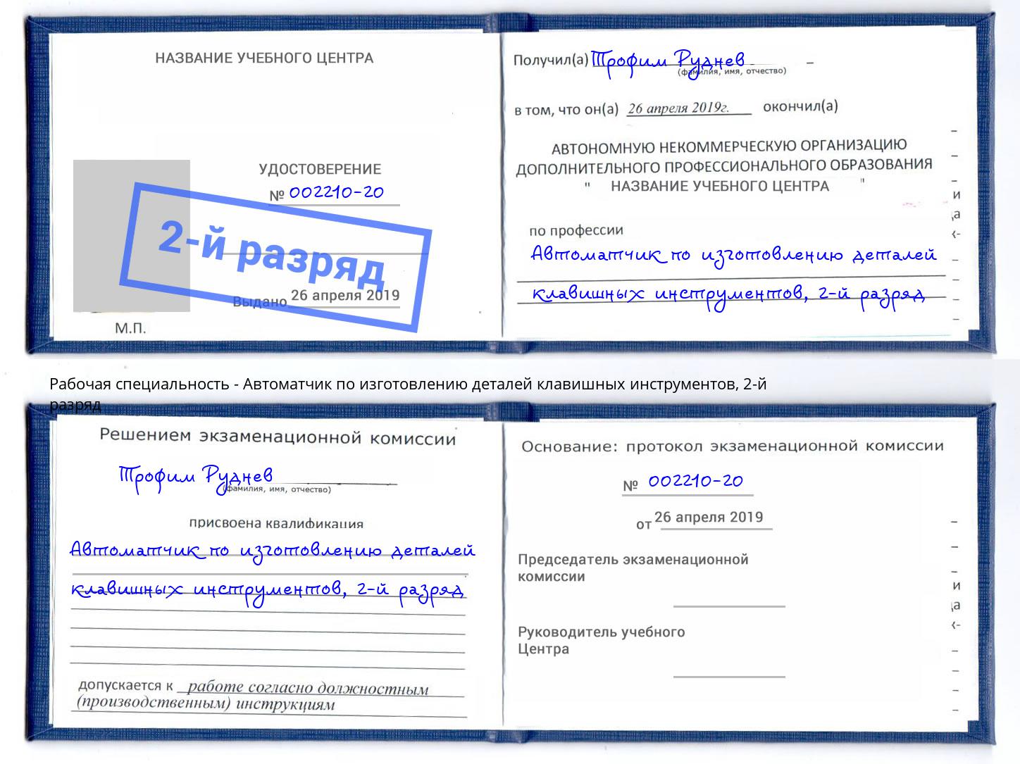 корочка 2-й разряд Автоматчик по изготовлению деталей клавишных инструментов Туймазы