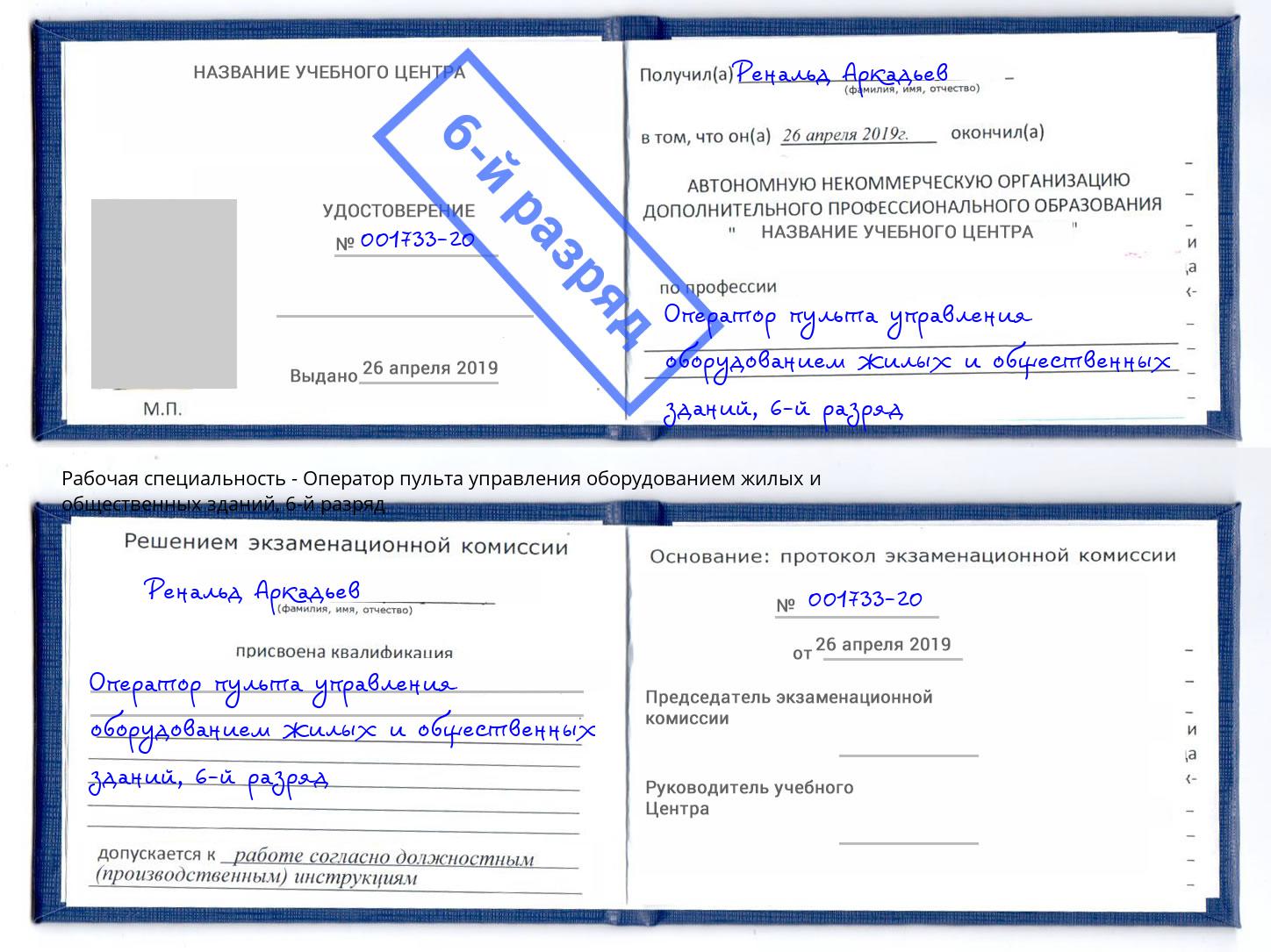 корочка 6-й разряд Оператор пульта управления оборудованием жилых и общественных зданий Туймазы
