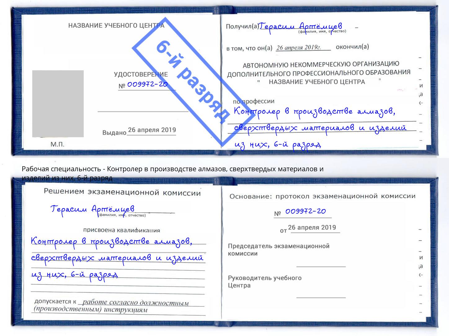 корочка 6-й разряд Контролер в производстве алмазов, сверхтвердых материалов и изделий из них Туймазы
