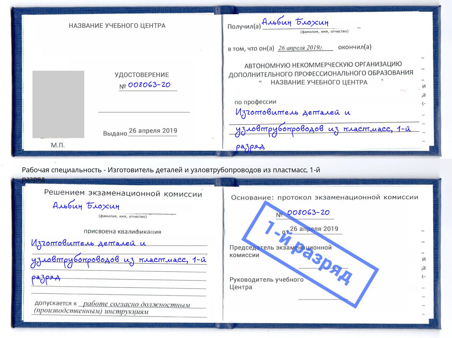 корочка 1-й разряд Изготовитель деталей и узловтрубопроводов из пластмасс Туймазы