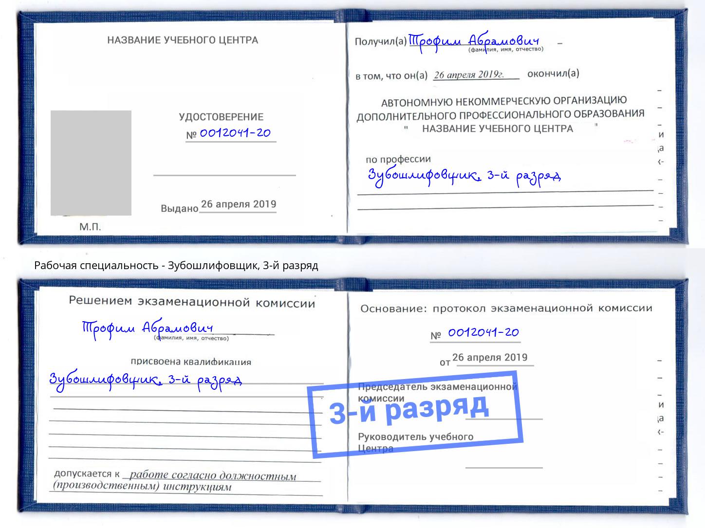 корочка 3-й разряд Зубошлифовщик Туймазы