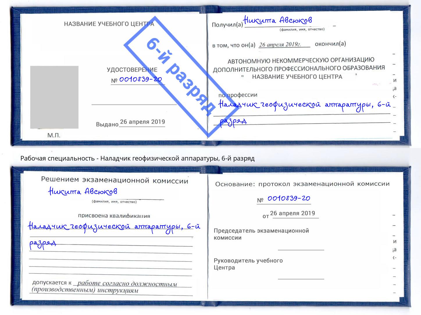 корочка 6-й разряд Наладчик геофизической аппаратуры Туймазы