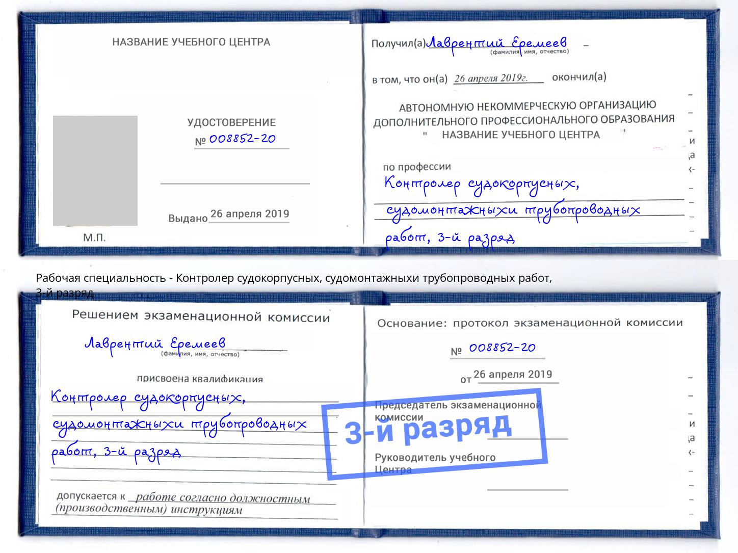 корочка 3-й разряд Контролер судокорпусных, судомонтажныхи трубопроводных работ Туймазы