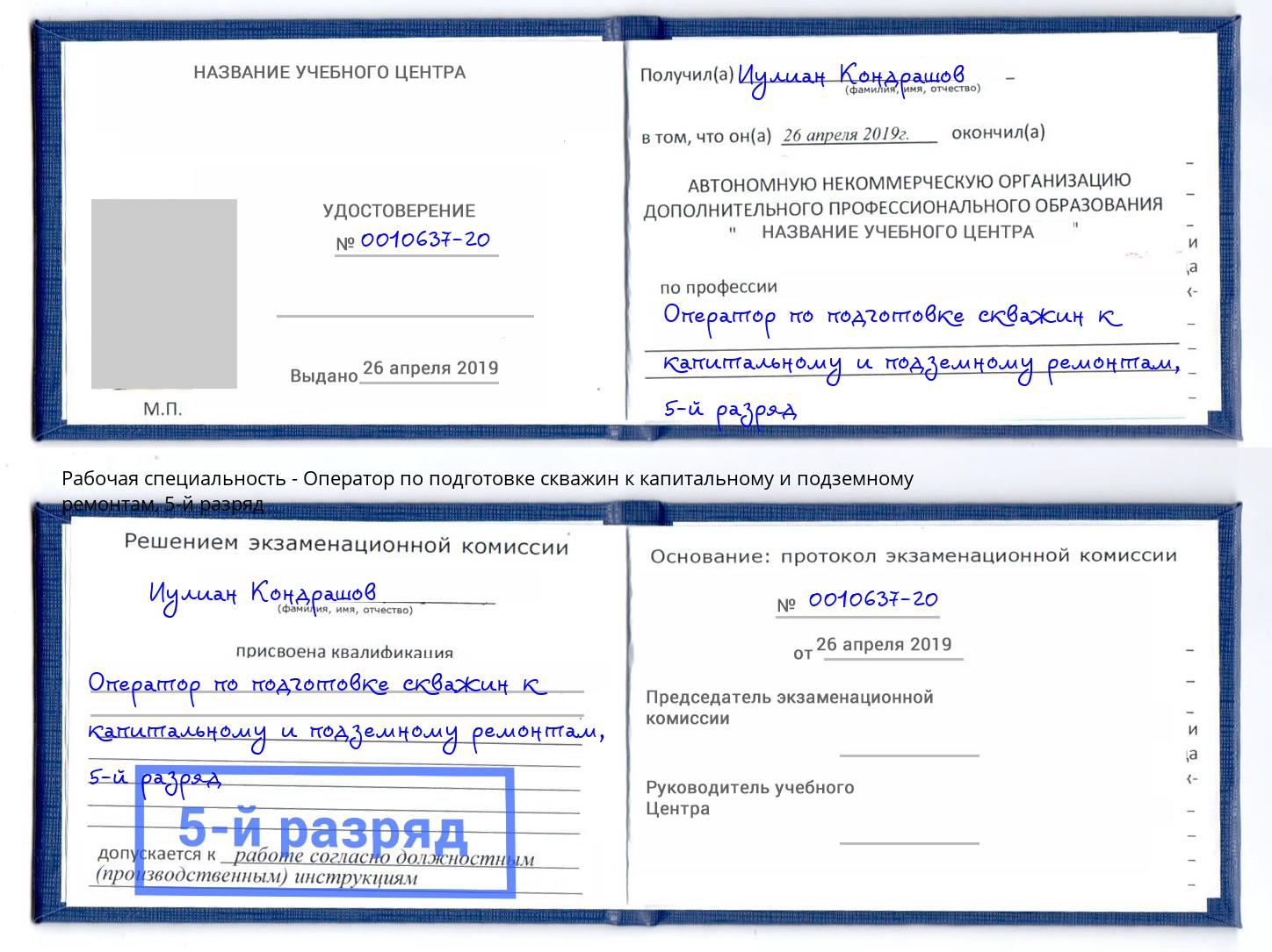 корочка 5-й разряд Оператор по подготовке скважин к капитальному и подземному ремонтам Туймазы