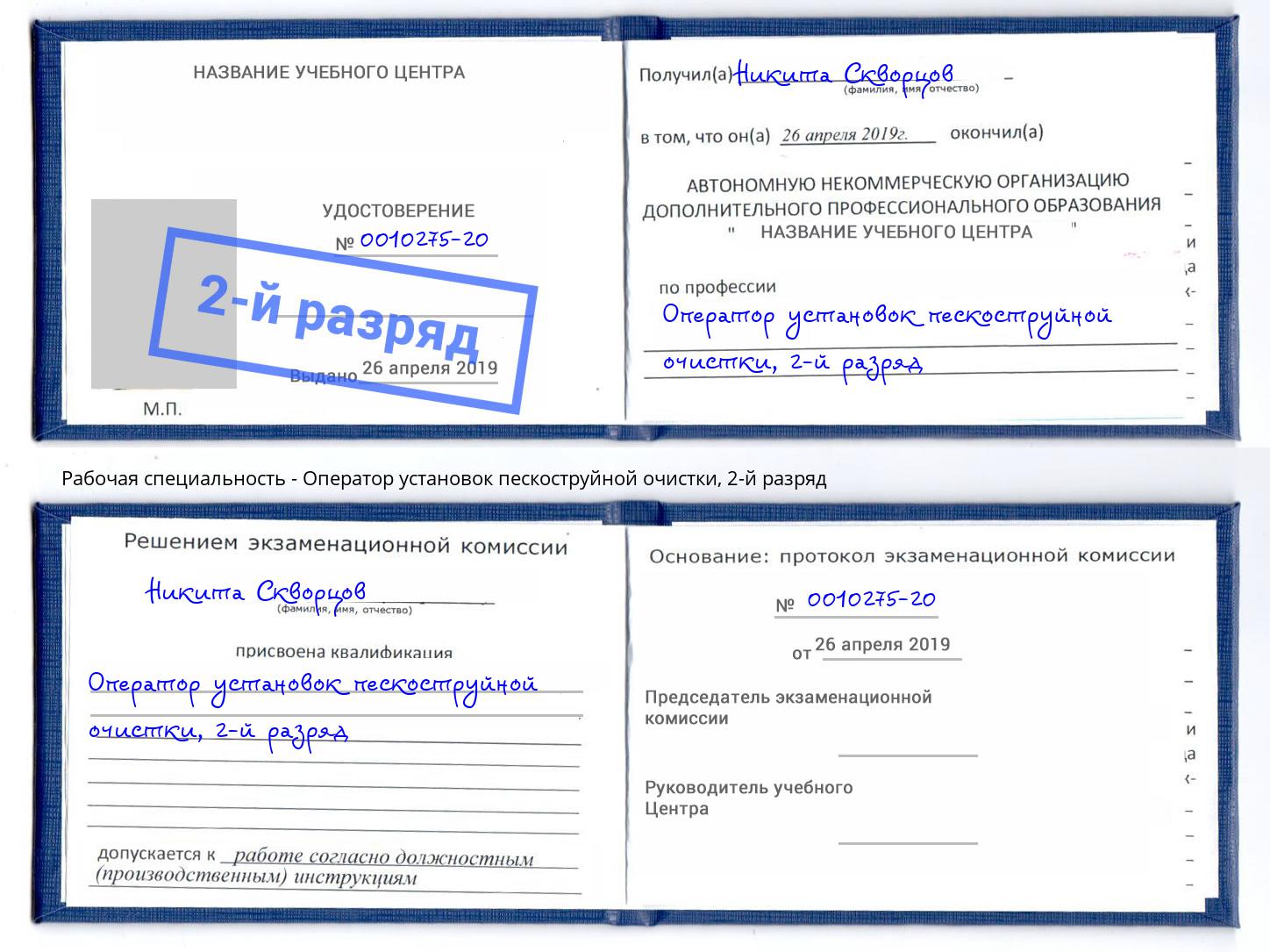 корочка 2-й разряд Оператор установок пескоструйной очистки Туймазы