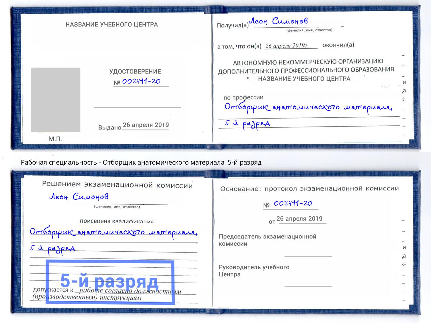 корочка 5-й разряд Отборщик анатомического материала Туймазы