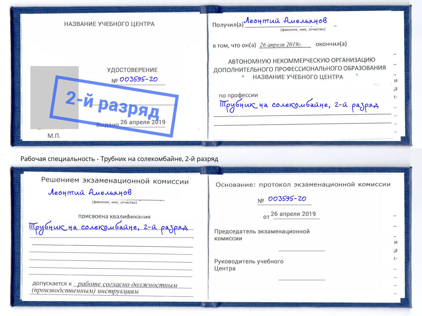 корочка 2-й разряд Трубник на солекомбайне Туймазы
