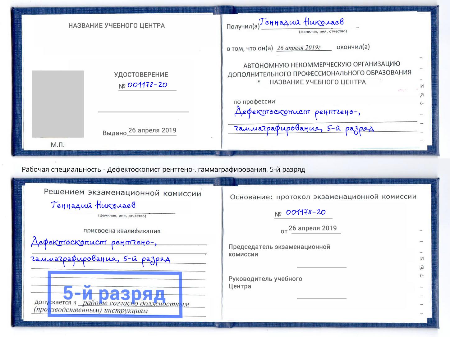 корочка 5-й разряд Дефектоскопист рентгено-, гаммаграфирования Туймазы