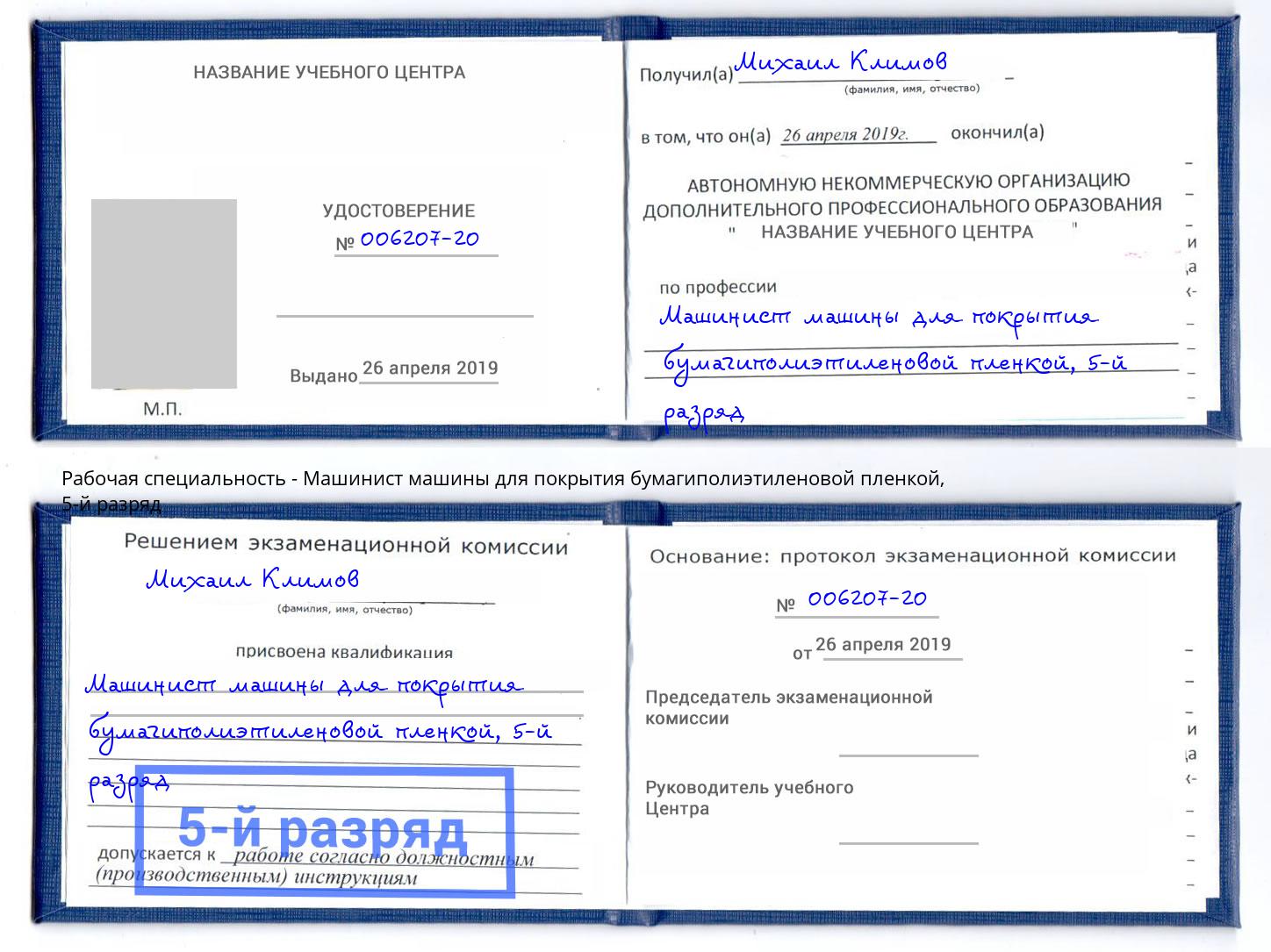 корочка 5-й разряд Машинист машины для покрытия бумагиполиэтиленовой пленкой Туймазы
