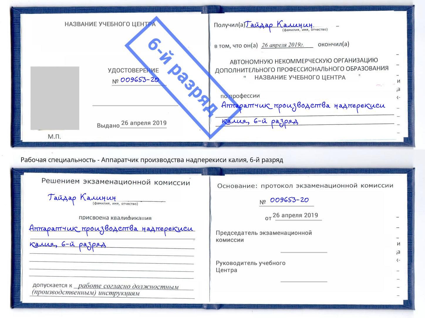 корочка 6-й разряд Аппаратчик производства надперекиси калия Туймазы