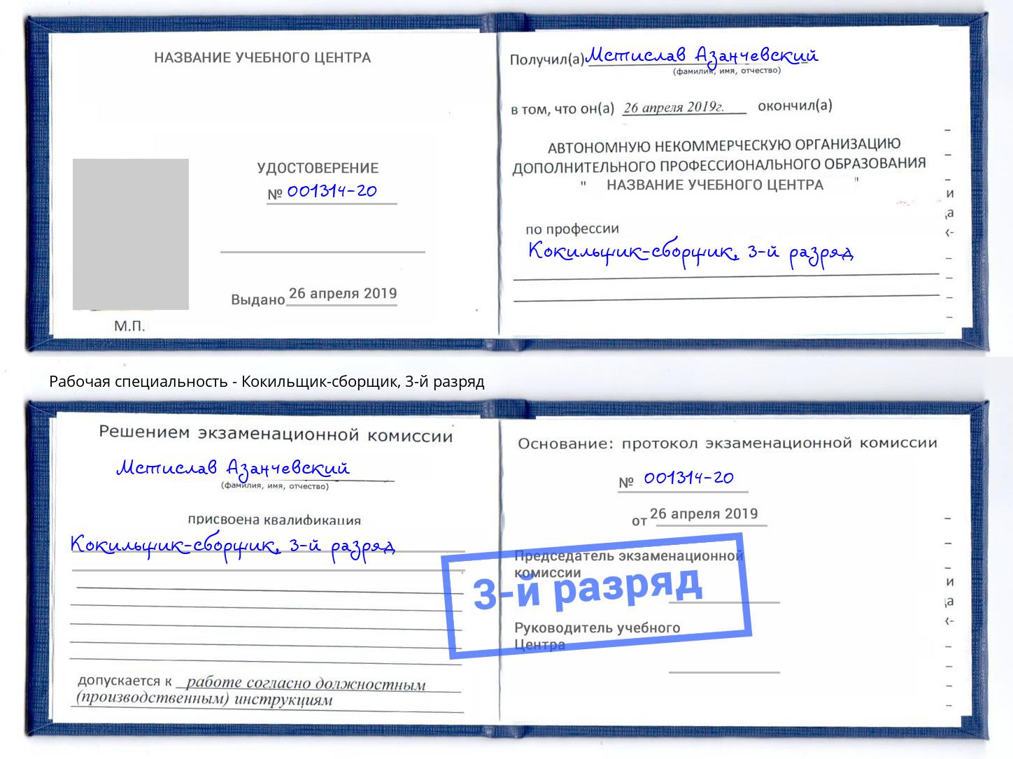 корочка 3-й разряд Кокильщик-сборщик Туймазы