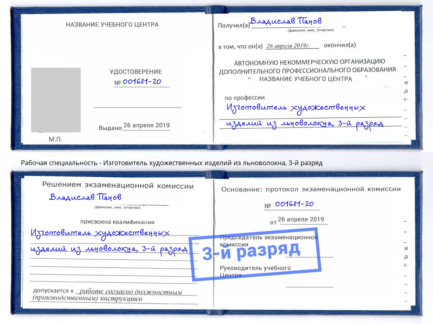 корочка 3-й разряд Изготовитель художественных изделий из льноволокна Туймазы