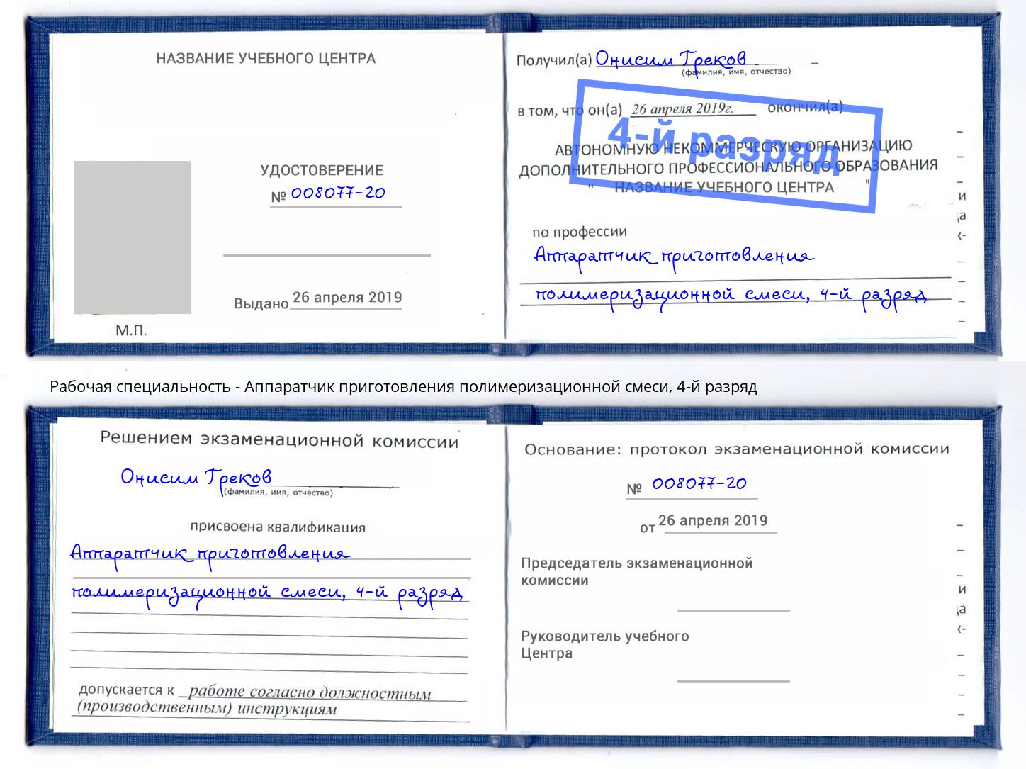 корочка 4-й разряд Аппаратчик приготовления полимеризационной смеси Туймазы