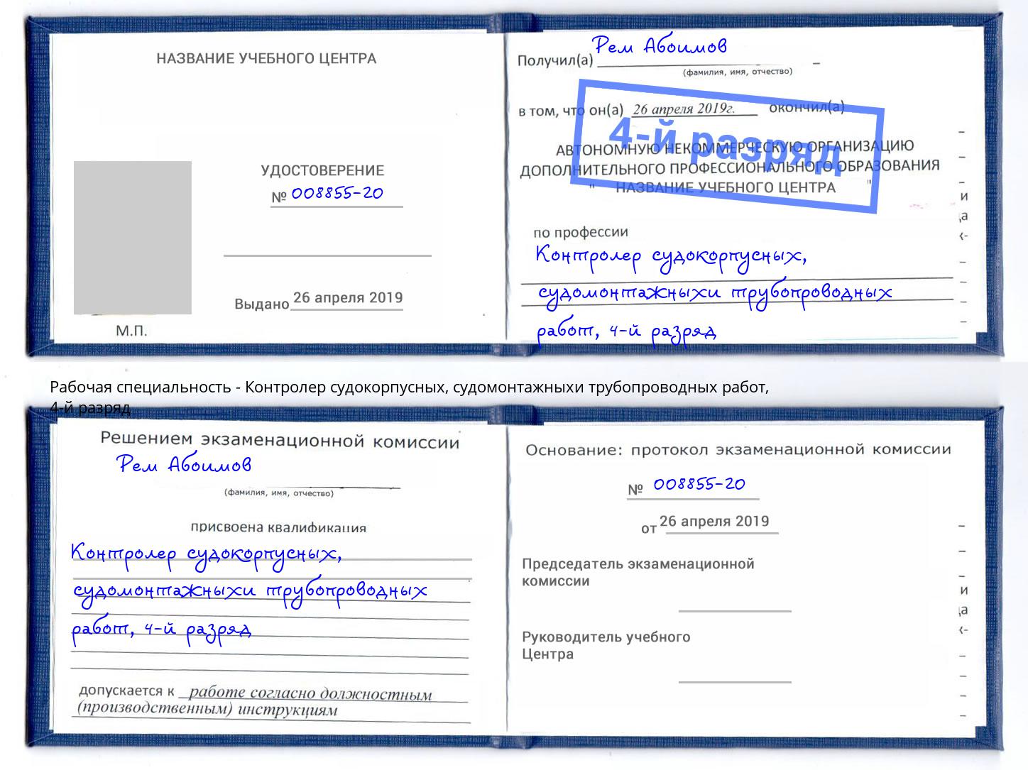 корочка 4-й разряд Контролер судокорпусных, судомонтажныхи трубопроводных работ Туймазы