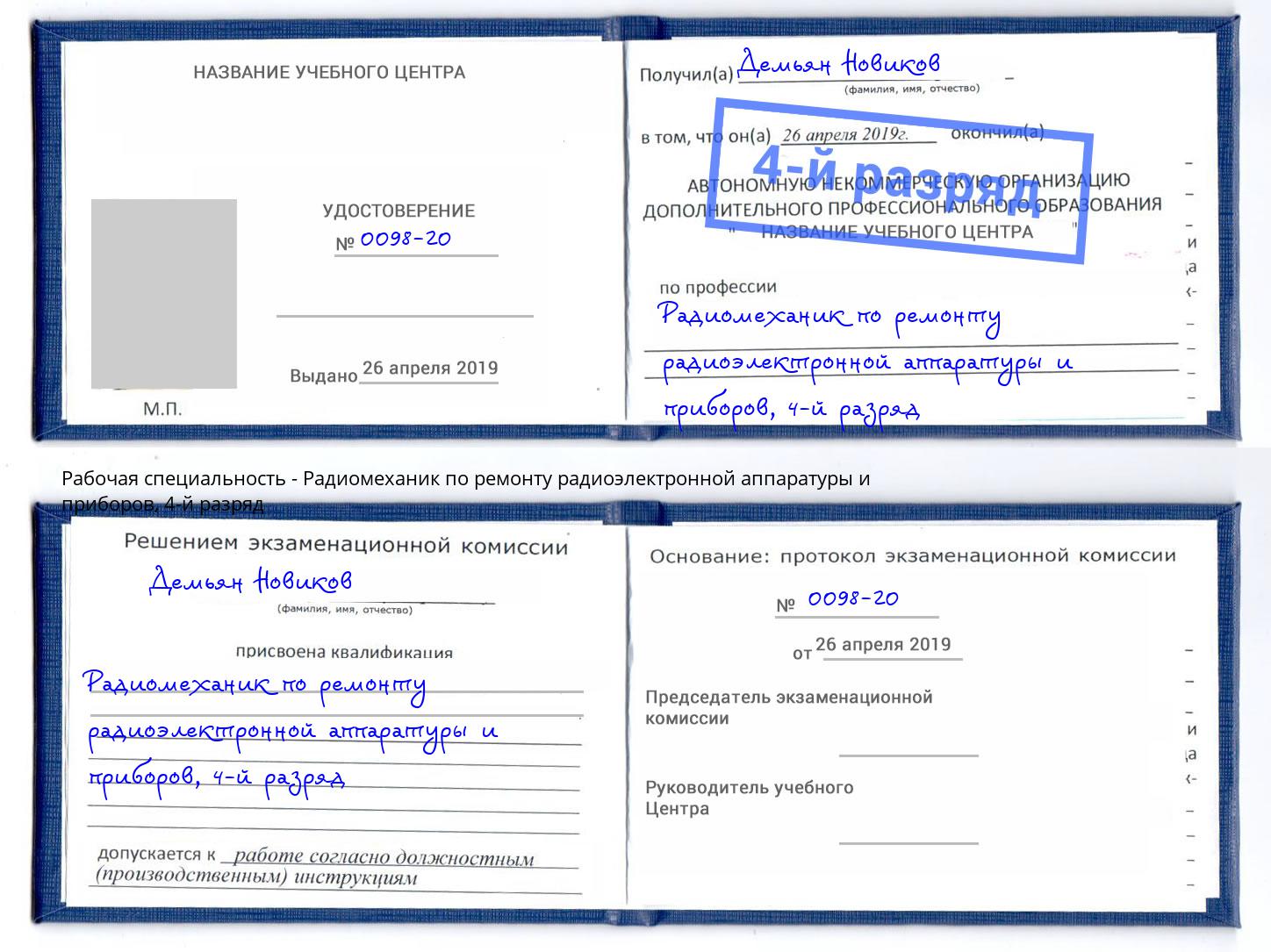 корочка 4-й разряд Радиомеханик по ремонту радиоэлектронной аппаратуры и приборов Туймазы