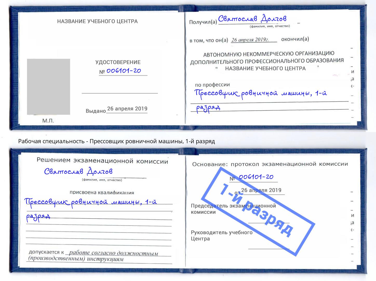 корочка 1-й разряд Прессовщик ровничной машины Туймазы