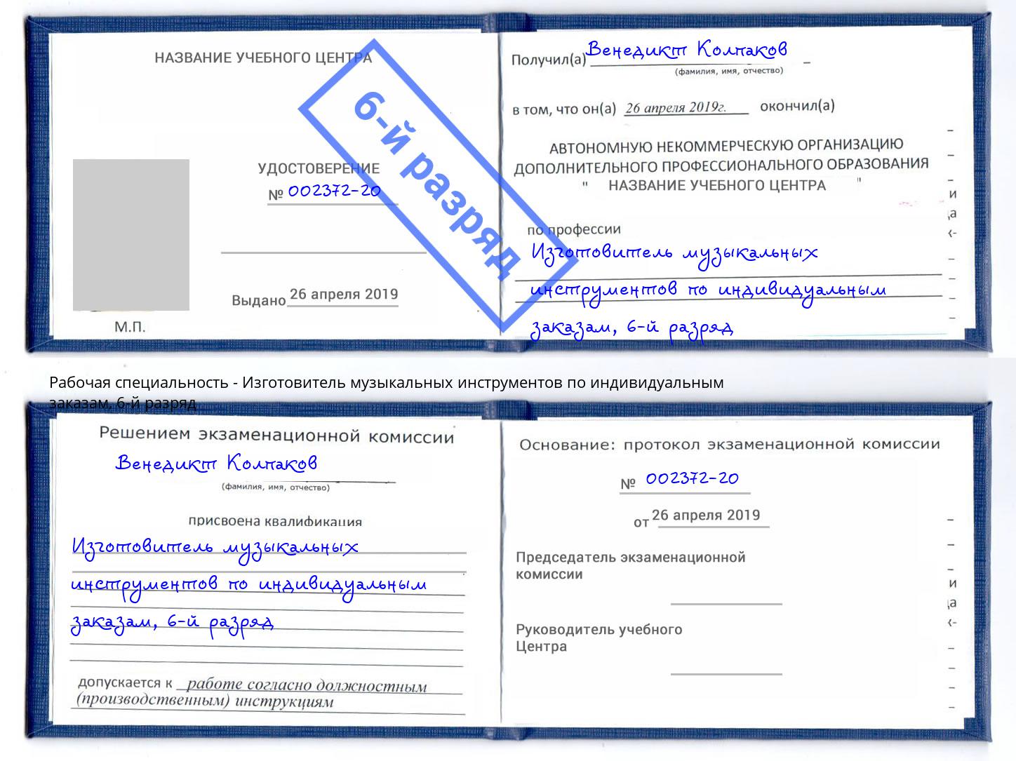 корочка 6-й разряд Изготовитель музыкальных инструментов по индивидуальным заказам Туймазы