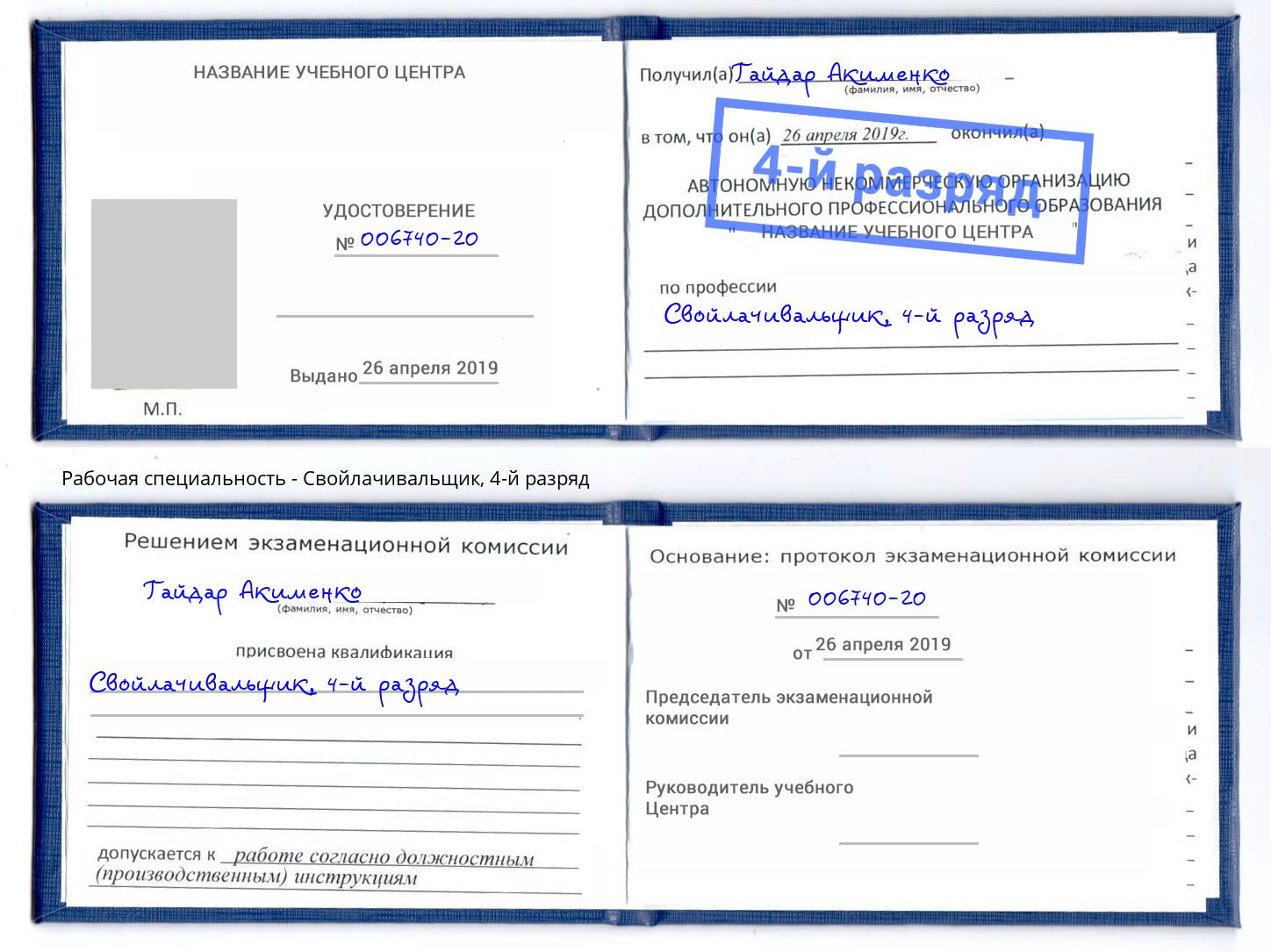 корочка 4-й разряд Свойлачивальщик Туймазы