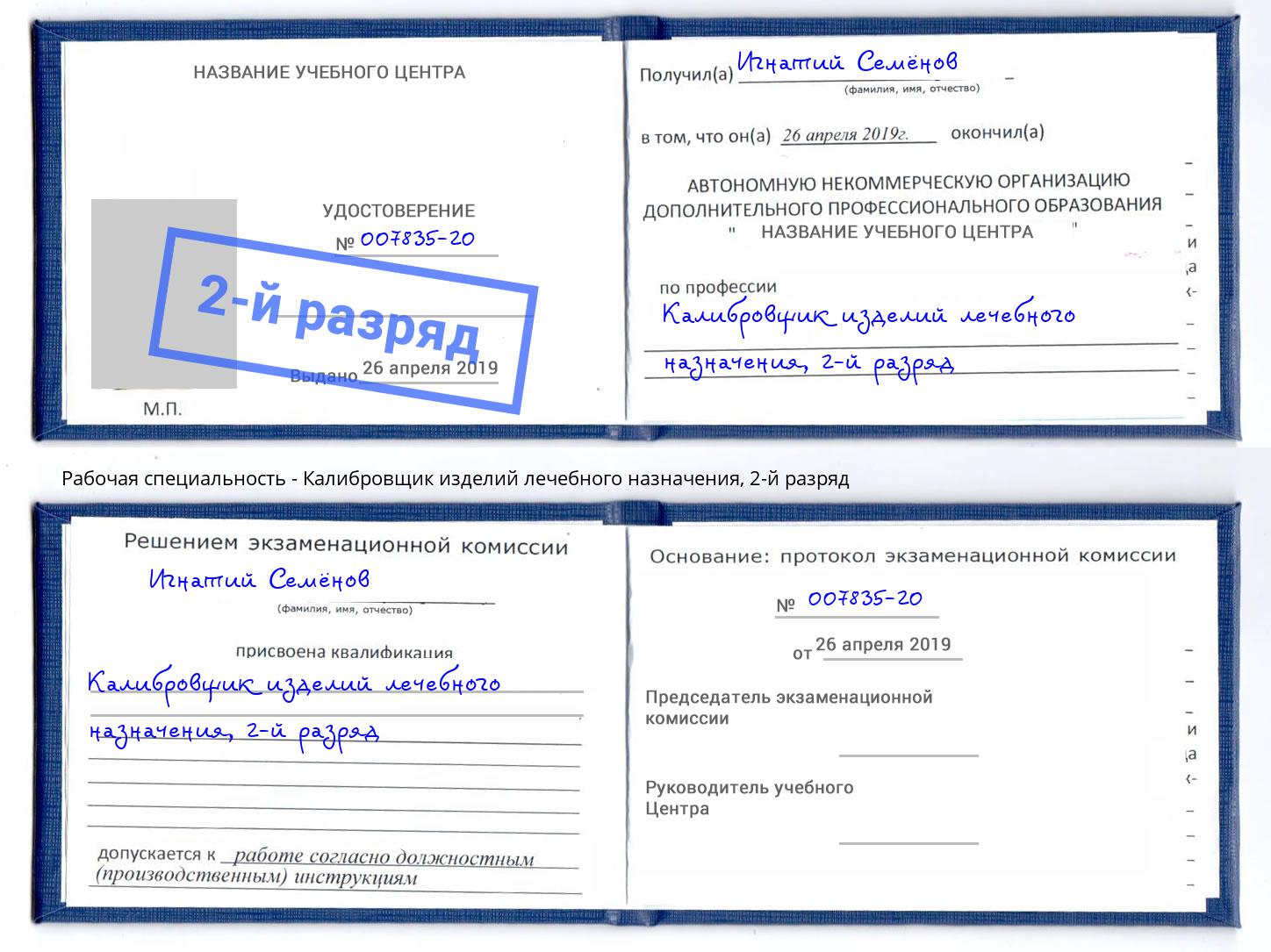 корочка 2-й разряд Калибровщик изделий лечебного назначения Туймазы