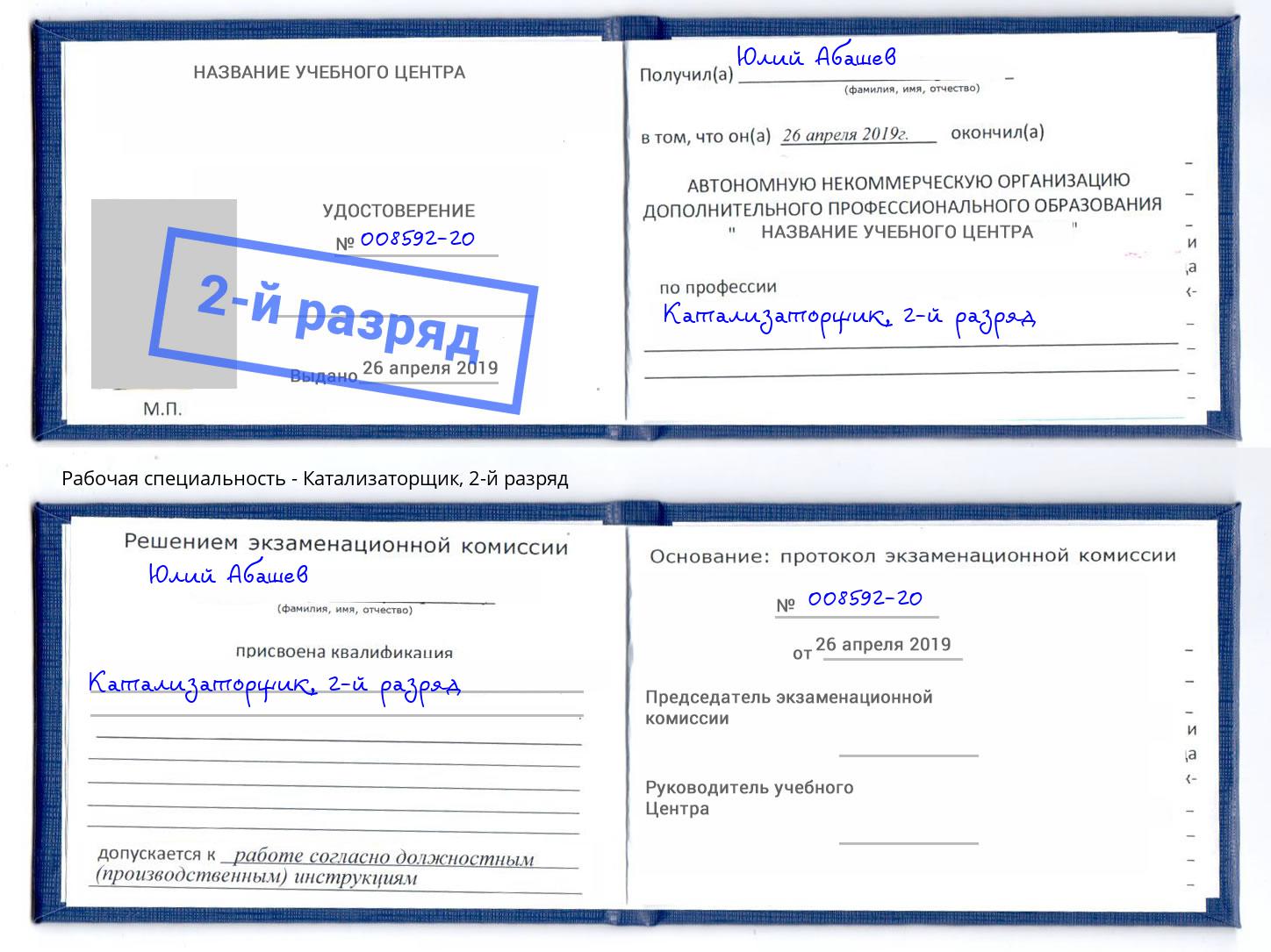 корочка 2-й разряд Катализаторщик Туймазы