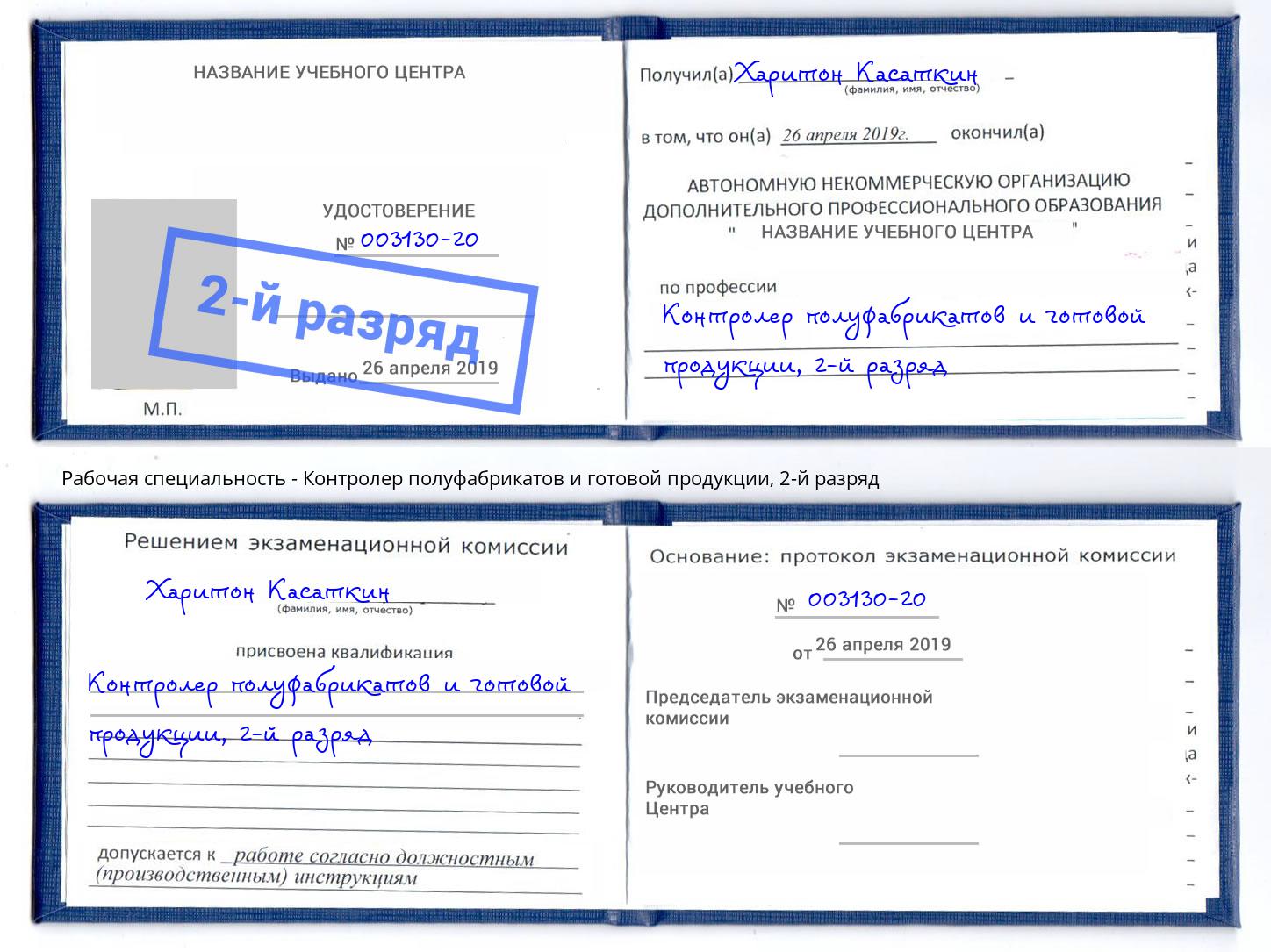 корочка 2-й разряд Контролер полуфабрикатов и готовой продукции Туймазы