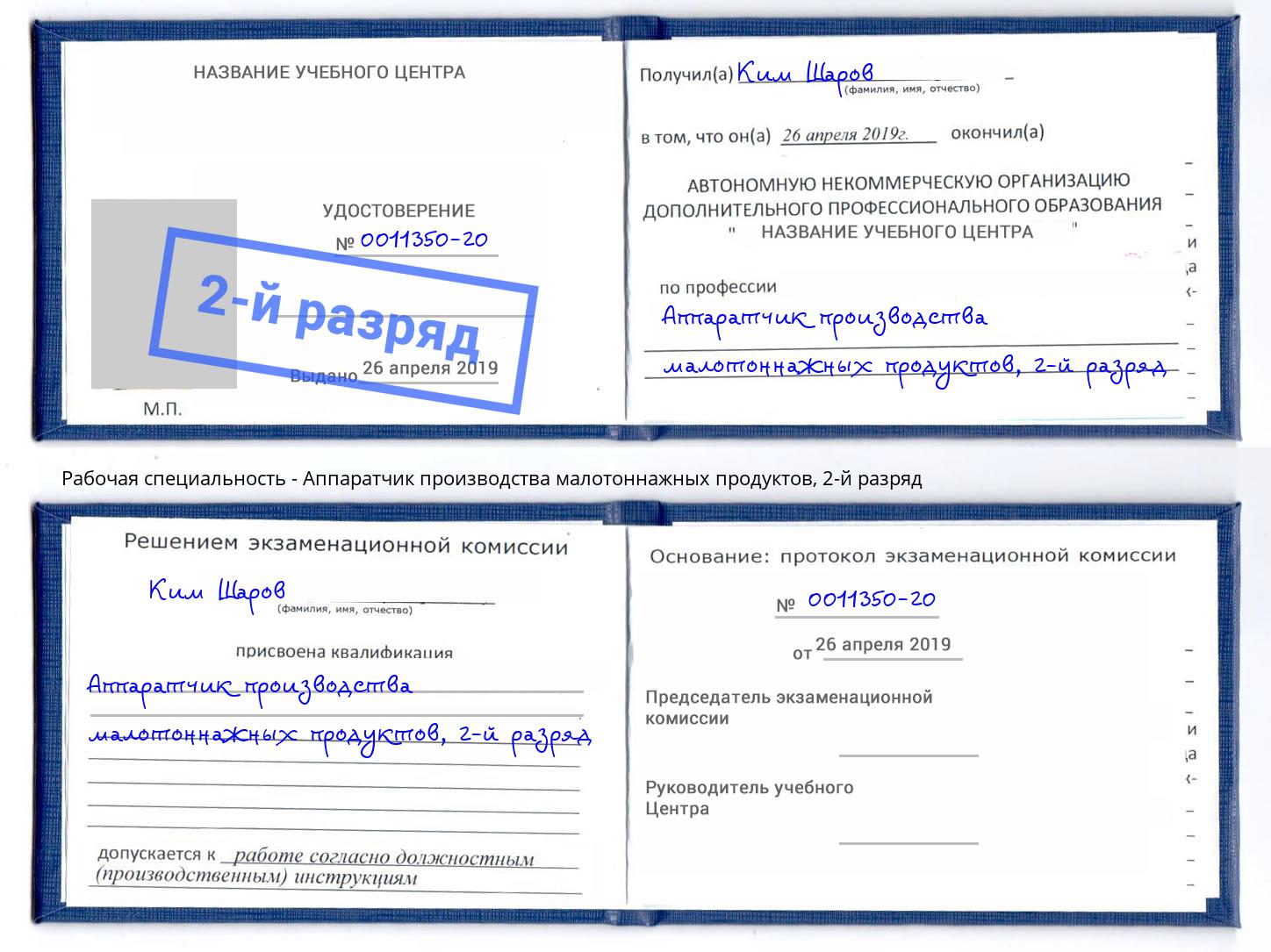 корочка 2-й разряд Аппаратчик производства малотоннажных продуктов Туймазы