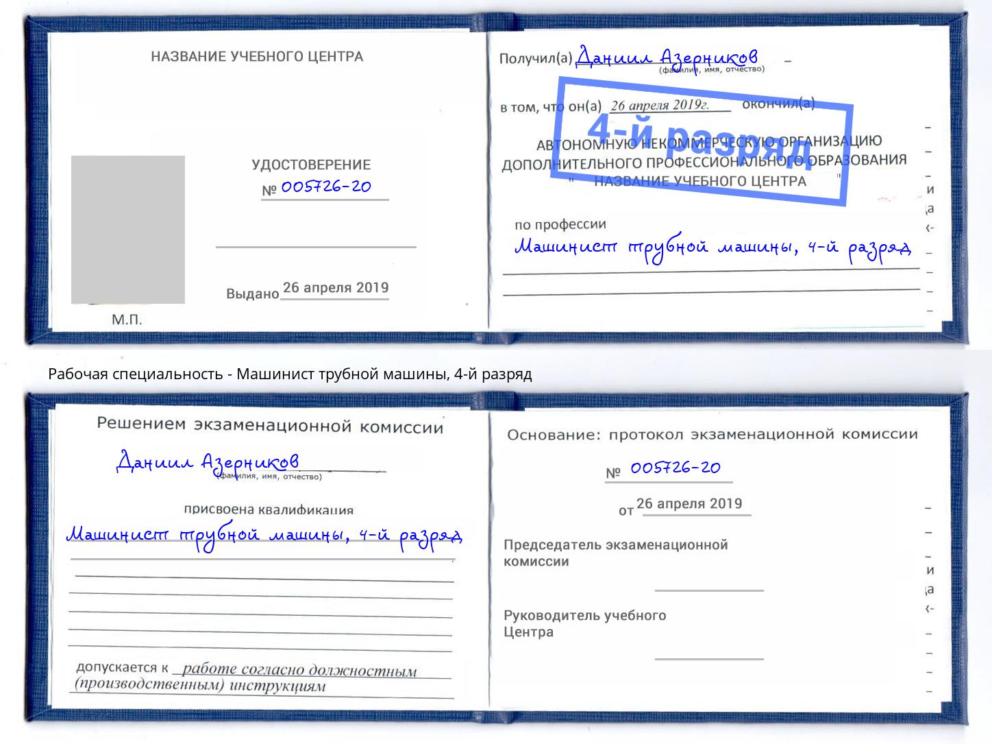 корочка 4-й разряд Машинист трубной машины Туймазы