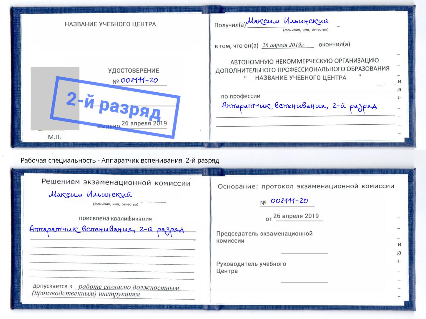 корочка 2-й разряд Аппаратчик вспенивания Туймазы