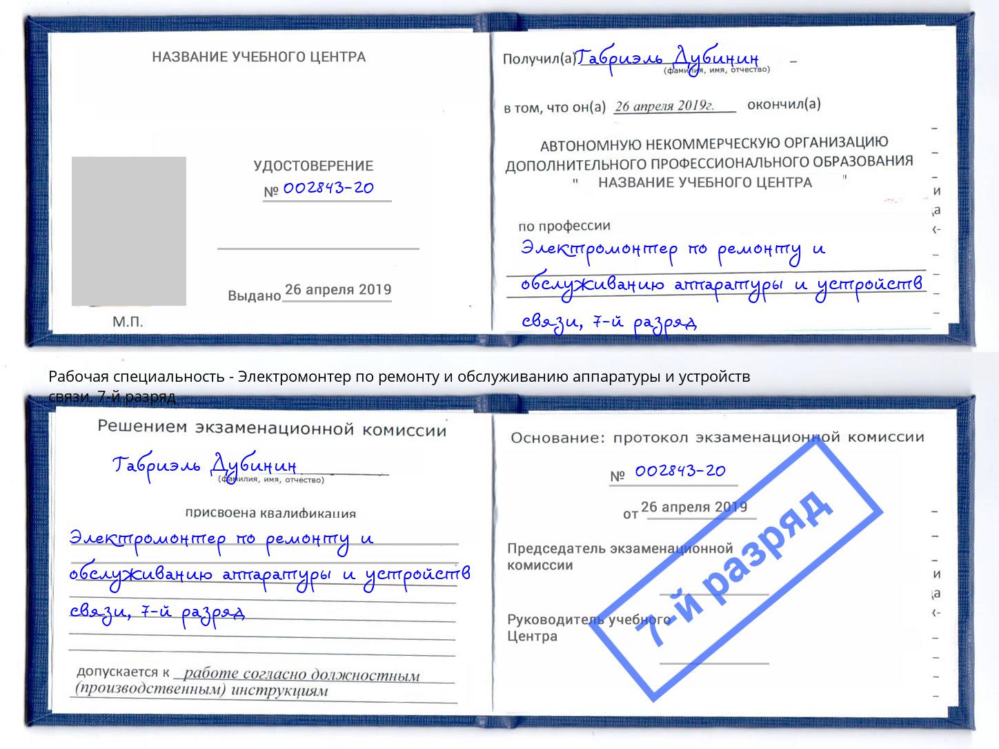 корочка 7-й разряд Электромонтер по ремонту и обслуживанию аппаратуры и устройств связи Туймазы